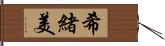 希緒美 Hand Scroll