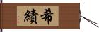 希績 Hand Scroll