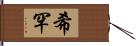 希罕 Hand Scroll