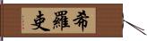 希羅吏 Hand Scroll