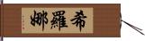 Shirona Hand Scroll