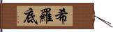 希羅底 Hand Scroll