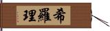 希羅理 Hand Scroll