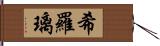 希羅璃 Hand Scroll