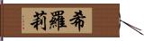 希羅莉 Hand Scroll