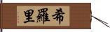 希羅里 Hand Scroll