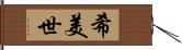 希美世 Hand Scroll