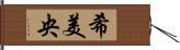 希美央 Hand Scroll