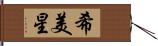 希美星 Hand Scroll