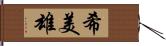 希美雄 Hand Scroll