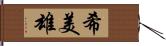 希美雄 Hand Scroll