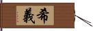 希義 Hand Scroll