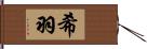 希羽 Hand Scroll