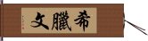 希臘文 Hand Scroll