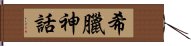 希臘神話 Hand Scroll