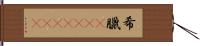 希臘(ateji)(rK) Hand Scroll