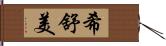 希舒美 Hand Scroll