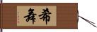 希舞 Hand Scroll
