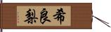 希良梨 Hand Scroll