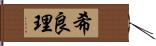 希良理 Hand Scroll