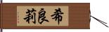 希良莉 Hand Scroll