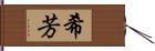 希芳 Hand Scroll