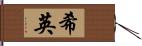 希英 Hand Scroll