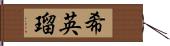 希英瑠 Hand Scroll