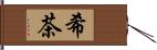 希茶 Hand Scroll