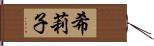 希莉子 Hand Scroll