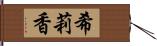 希莉香 Hand Scroll