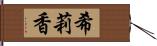 希莉香 Hand Scroll