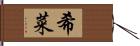 希菜 Hand Scroll