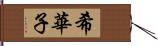 希華子 Hand Scroll