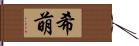 希萌 Hand Scroll