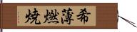 希薄燃焼 Hand Scroll