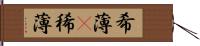 希薄(P) Hand Scroll