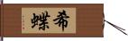 希蝶 Hand Scroll