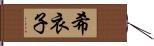 希衣子 Hand Scroll
