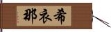 希衣那 Hand Scroll