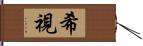 希視 Hand Scroll