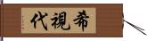 希視代 Hand Scroll