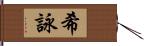 希詠 Hand Scroll