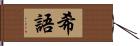 希語 Hand Scroll