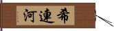 希連河 Hand Scroll