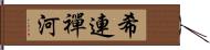 希連禪河 Hand Scroll