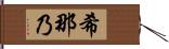 希那乃 Hand Scroll