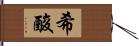 希酸 Hand Scroll