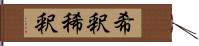 希釈 Hand Scroll