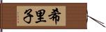 希里子 Hand Scroll